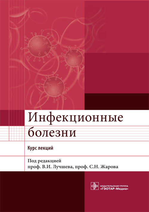 фото Книга инфекционные болезни. курс лекций гэотар-медиа