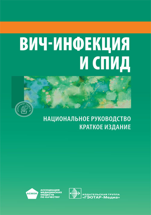 

Книга ВИЧ-инфекция и СПИД. Национальное руководство. Краткое издание
