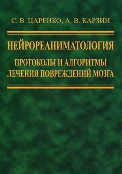 фото Книга нейрореаниматология: протоколы и алгоритмы лечения повреждений мозга шико