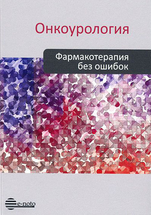 

Онкоурология. Фармакотерапия без ошибок. Руководство для врачей