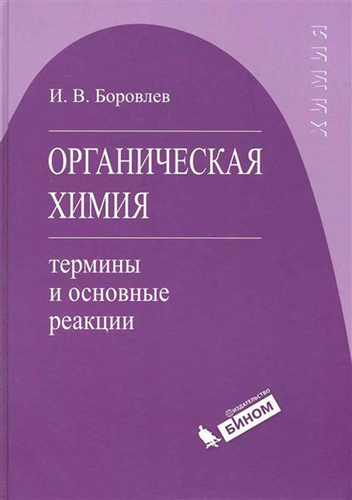 

Книга Органическая химия: термины и основные реакции