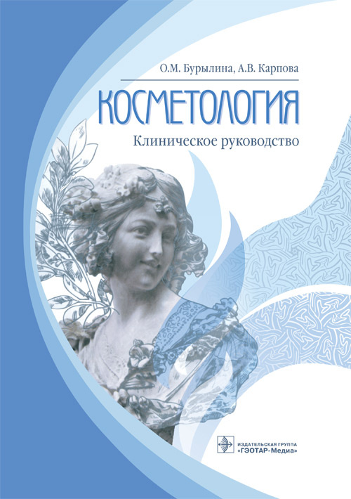 фото Книга косметология. клиническое руководство гэотар-медиа