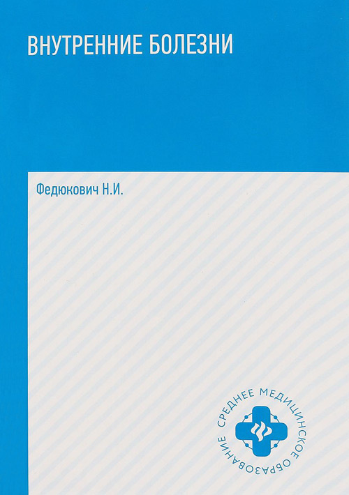 

Книга Внутренние болезни. Учебник