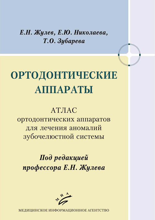 фото Книга ортодонтические аппараты. атлас ортодонтических аппаратов для лечения аномалий з... миа (медицинское информационное агентство)