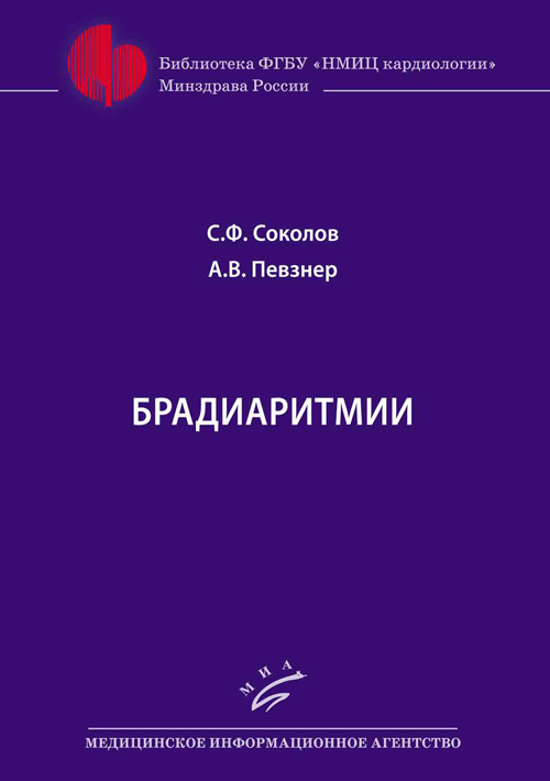 фото Книга брадиаритмии миа (медицинское информационное агентство)