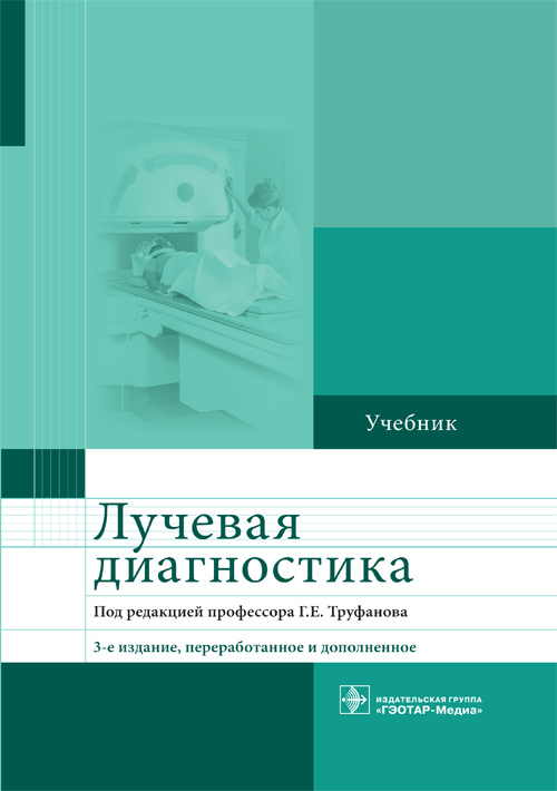 фото Книга лучевая диагностика. учебник гэотар-медиа