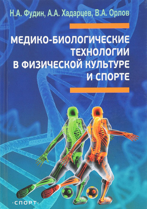 фото Книга медико-биологические технологии в физической культуре и спорте