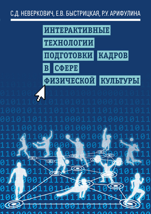 фото Книга интерактивные технологии подготовки кадров в сфере физической культуры спорт