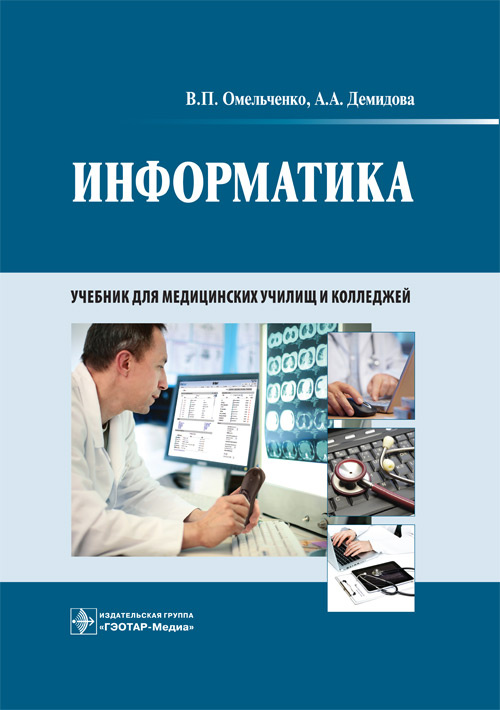 

Информатика. Учебник