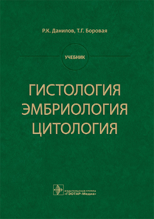 фото Книга гистология, эмбриология, цитология. учебник гэотар-медиа