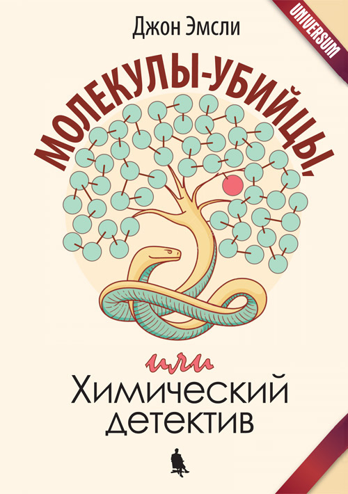 фото Книга молекулы-убийцы, или химический детектив лаборатория знаний