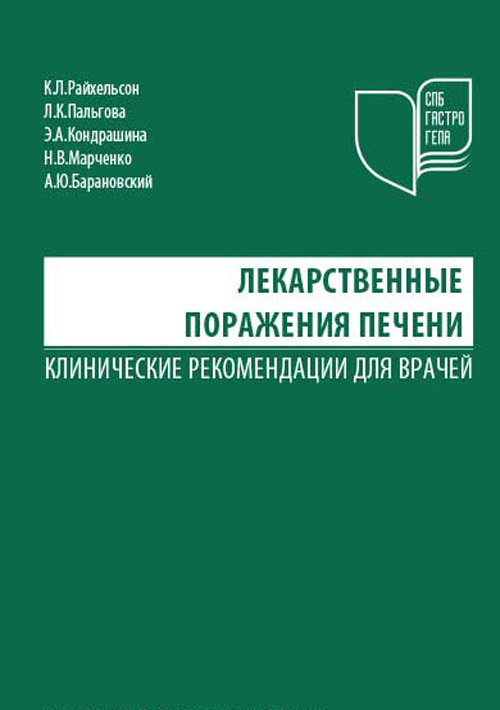 

Лекарственные поражения печени. Клинические рекомендации