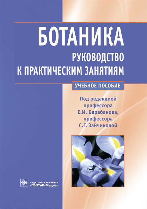 

Ботаника. Руководство к практическим занятиям