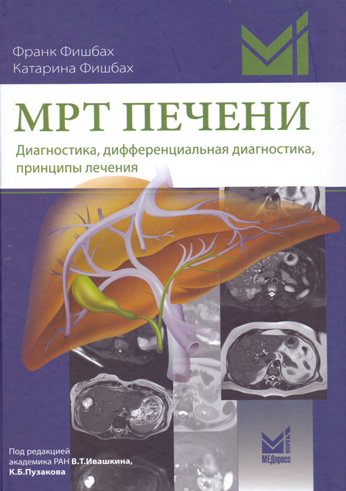 фото Книга мрт печени. диагностика, дифференциальная диагностика, принципы лечения медпресс-информ