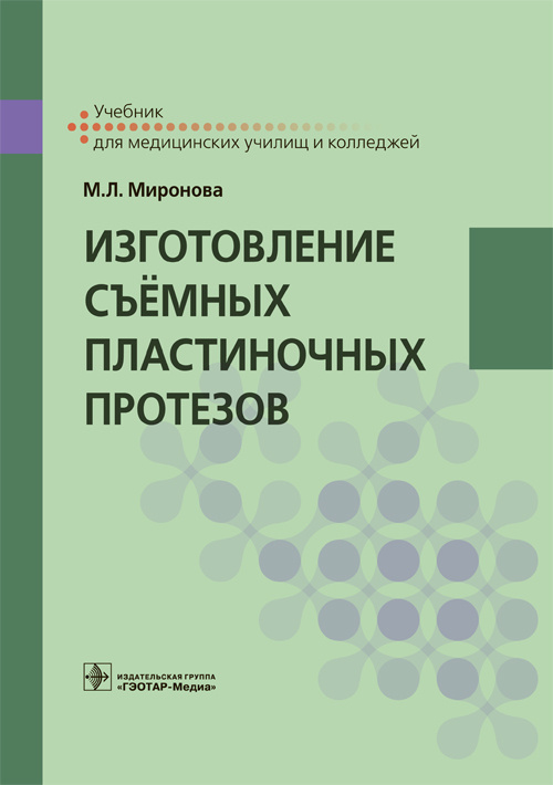 фото Книга изготовление съ&#1105; мных пластиночных протезов. учебник гэотар-медиа