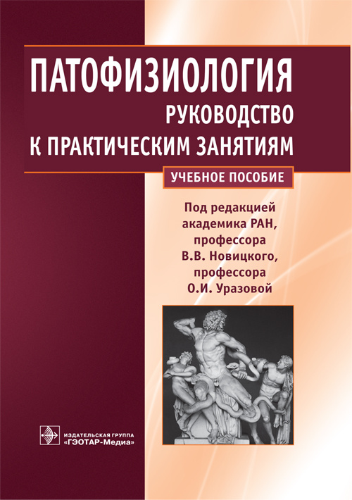 фото Книга патофизиология. руководство к практическим занятиям гэотар-медиа