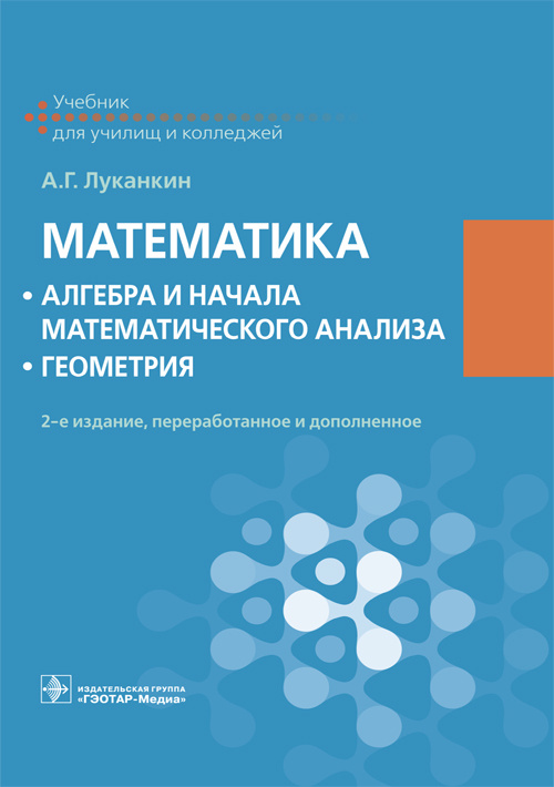 

Книга Математика. Алгебра и начала математического анализа. Геометрия. Учебник