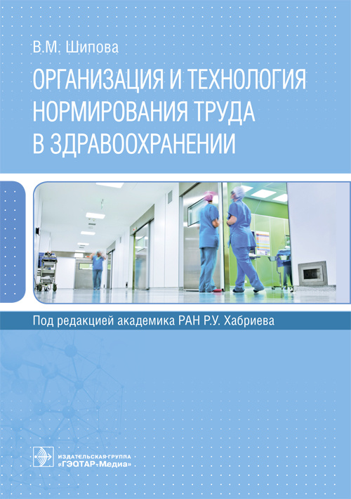 

Книга Организация и технология нормирования труда в здравоохранении