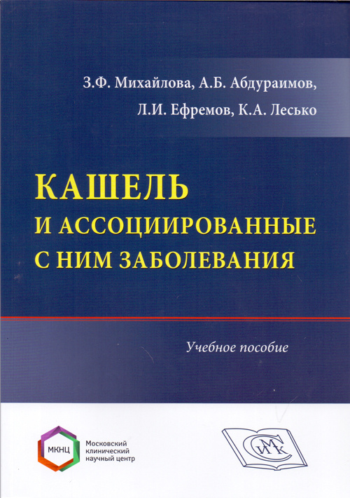 фото Книга кашель и ассоциированные с ним заболевания специальное издательство медицинских книг (симк)