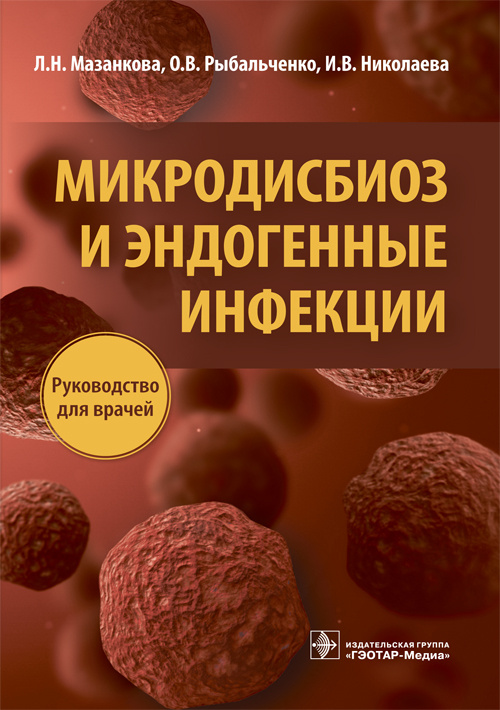 

Книга Микродисбиоз и эндогенные инфекции. Руководство