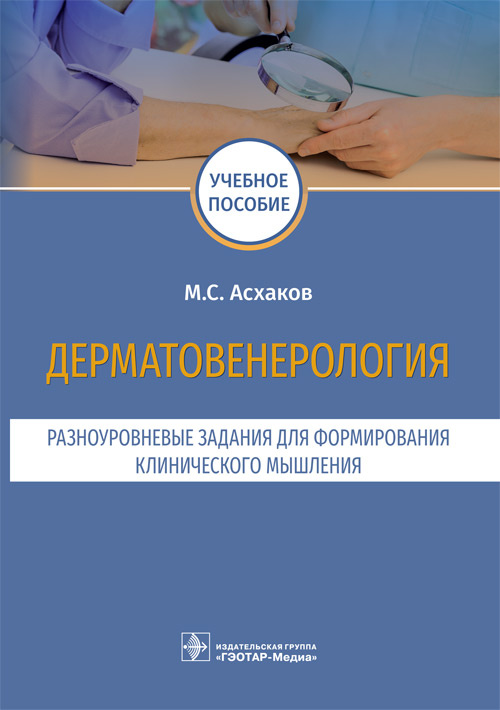 

Книга Дерматовенерология. Разноуровневые задания для формирования клинического мышления