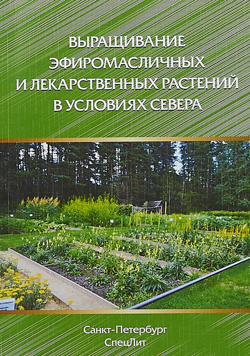 

Книга Выращивание эфиромасличных и лекарственных растений в условиях Севера