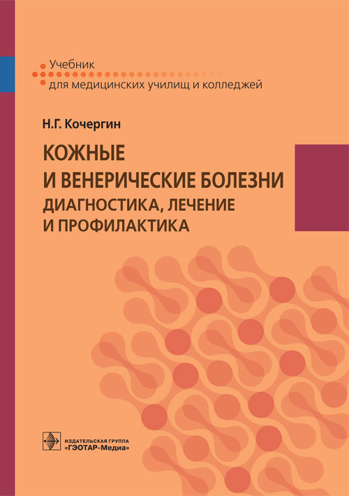 фото Книга кожные и венерические болезни. диагностика, лечение и профилактика. учебник гэотар-медиа