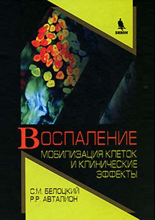 

Книга Воспаление. Мобилизация клеток и клинические эффекты. Монография