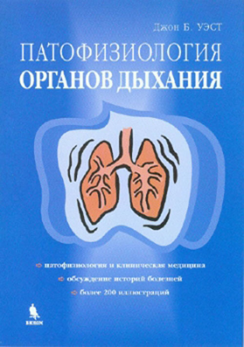 фото Книга патофизиология органов дыхания бином