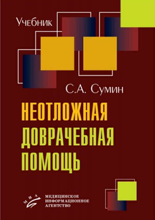

Неотложная доврачебная помощь