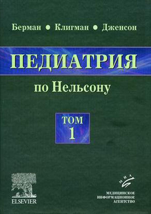 

Педиатрия по Нельсону. Руководство в 5-ти томах. Том 1