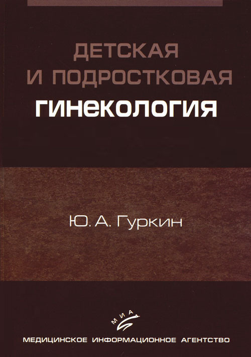 

Книга Детская и подростковая гинекология. Руководство