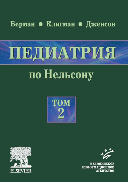

Педиатрия по Нельсону. Руководство в 5-ти томах. Том 2