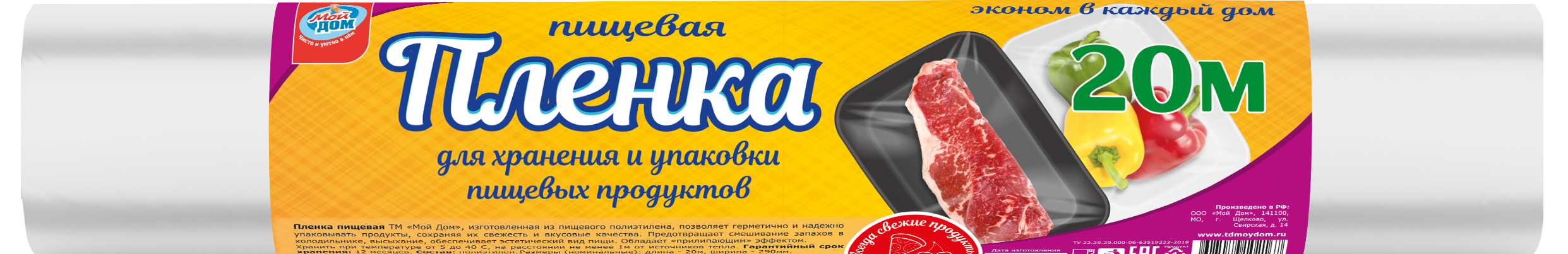 

Пищевая пленка Мой дом 20 м