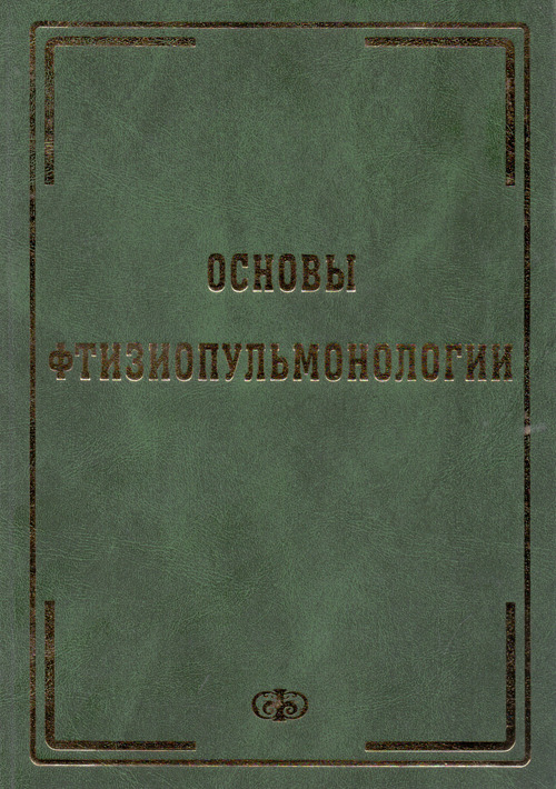 

Основы фтизиопульмонологии. Учебник