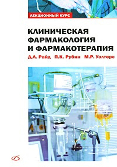 

Клиническая фармакология и фармакотерапия