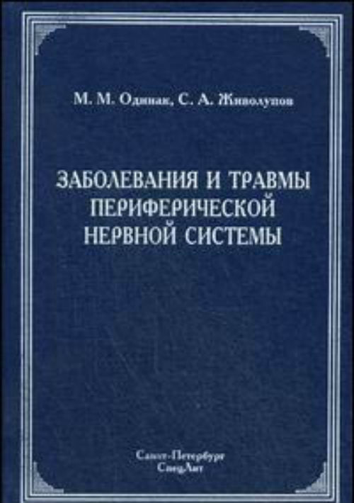 

Книга Заболевания и травмы периферической нервной системы. Руководство