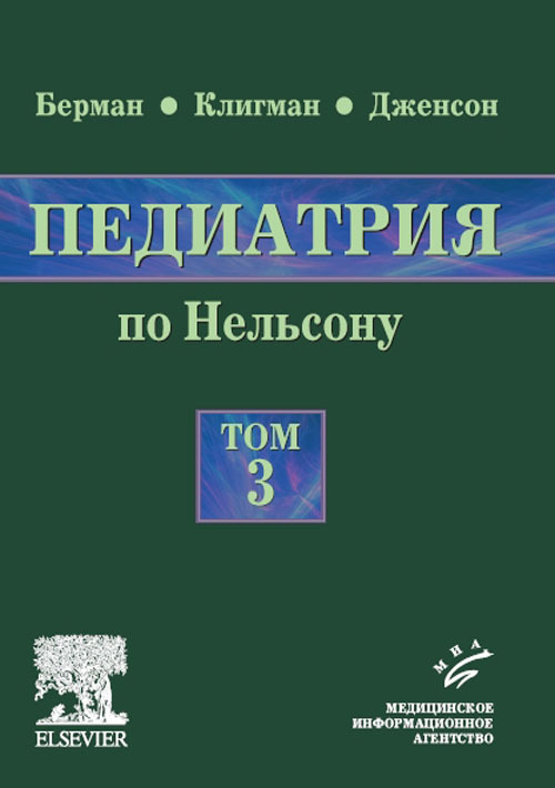 

Педиатрия по Нельсону. Руководство в 5-ти томах. Том 3