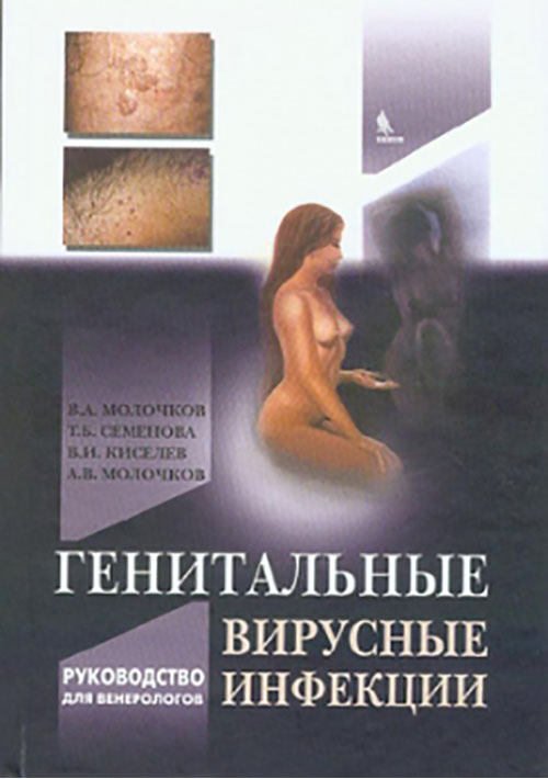 

Генитальные вирусные инфекции. Руководство