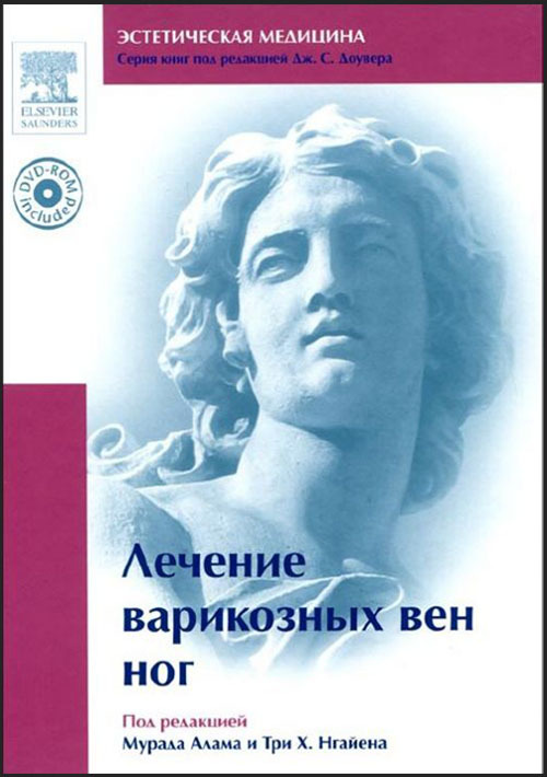 

Лечение варикозных вен ног. Эстетическая медицина. Руководство