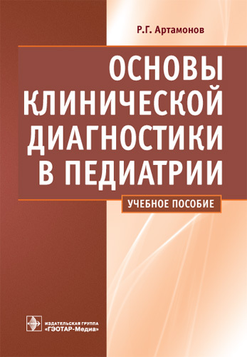 

Основы клинической диагностики в педиатрии. Учебное пособие