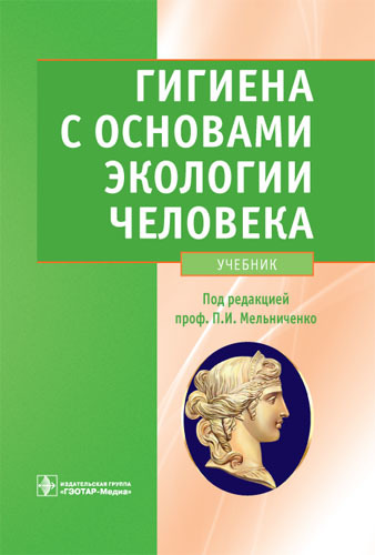 

Гигиена с основами экологии человека