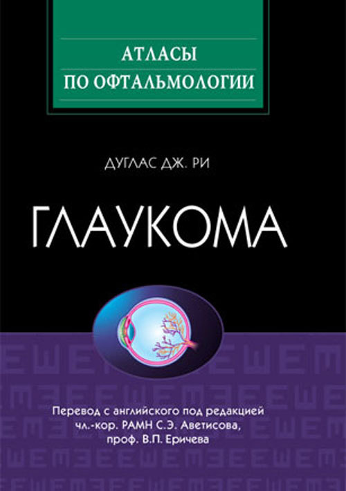 

Книга Глаукома. Цветной атлас