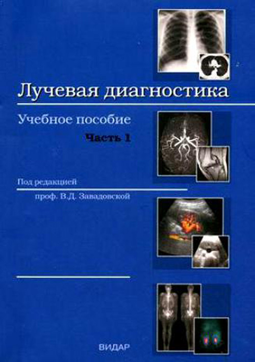 фото Книга лучевая диагностика. часть 1 видар-м