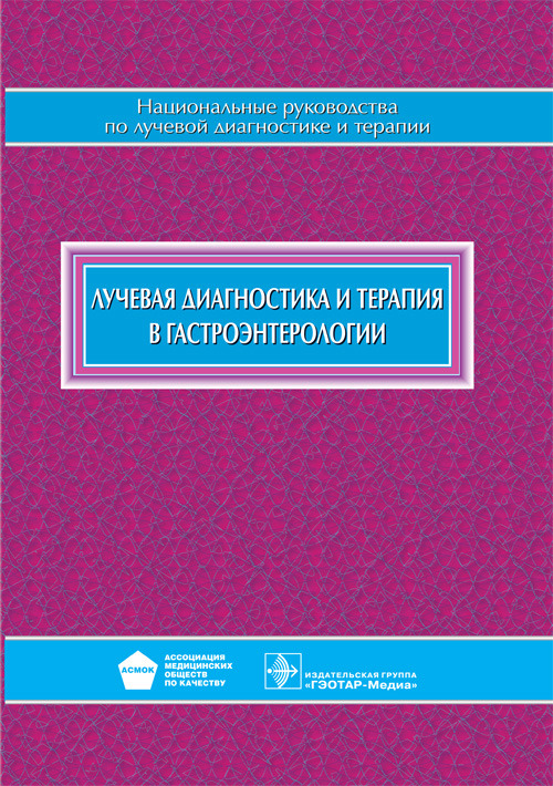 

Лучевая диагностика и терапия в гастроэнтерологии. Нац. руководство