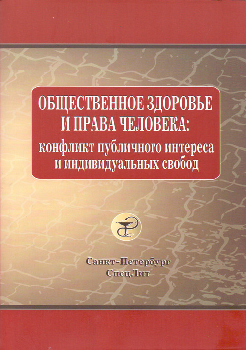 

Общественное здоровье и права человека. Конфликт публичного интереса и индивидуа...