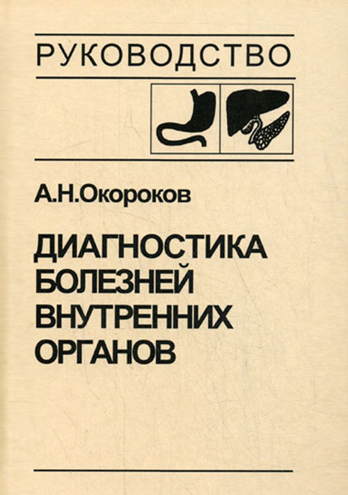 

Руководство Диагностика болезней внутренних органов в 10 томах том 1 Окороков А.Н.