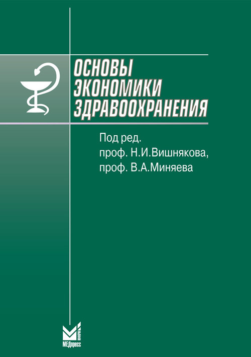 

Книга Основы экономики здравоохранения