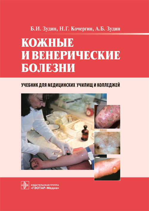 

Книга Кожные и венерические болезни. Учебник