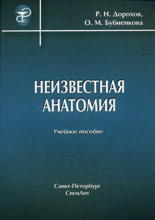 

Неизвестная анатомия. Учебное пособие для ВУЗов